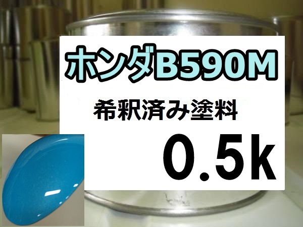 ◆ ホンダB590M　塗料　希釈済　イノセントブルーM　N-ONE　カラーナンバー　カラーコード　イノセントブルーメタリック_画像1