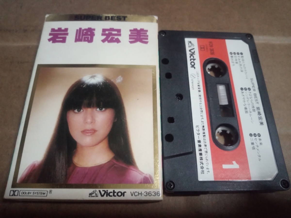 岩崎宏美　SUPER BEST　カセットテープ_画像1