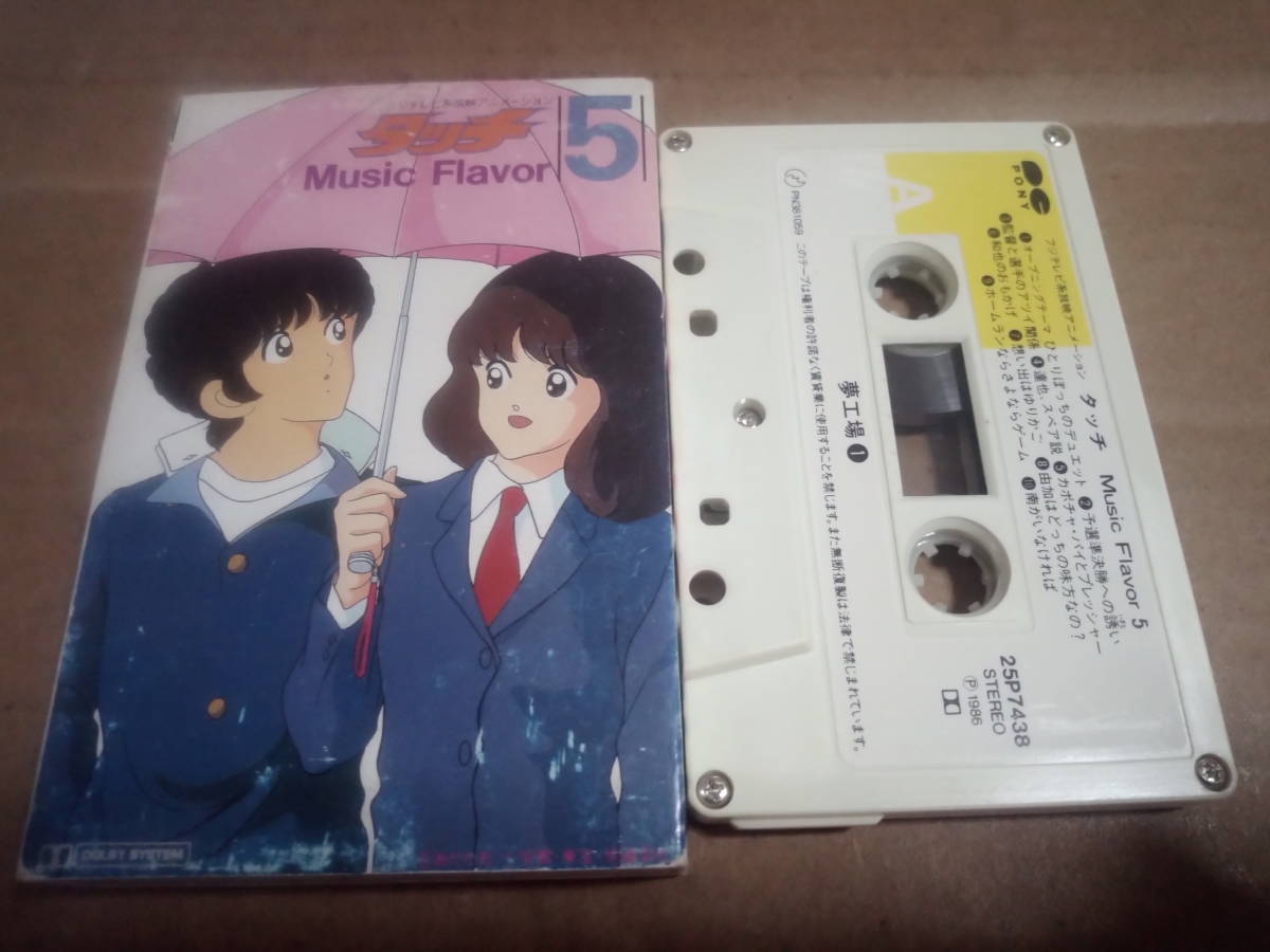 タッチ　音楽編　Music Flavor 5　カセットテープ_画像1