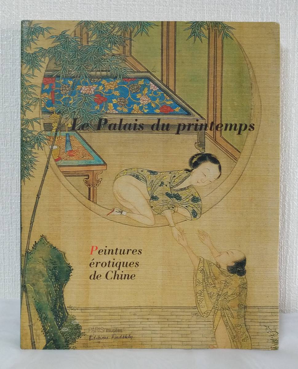 ア■ 中国のエロティック画集 Le palais du printemps Peintures erotiques de Chine PARIS MUSEES