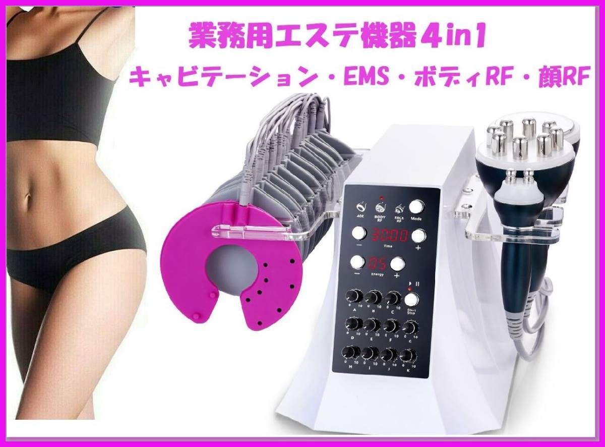 即決 エステ業務用マシン 4in1 40Kキャビテーション/EMS/ボディRF/フェイシャルRF 痩身美容機器