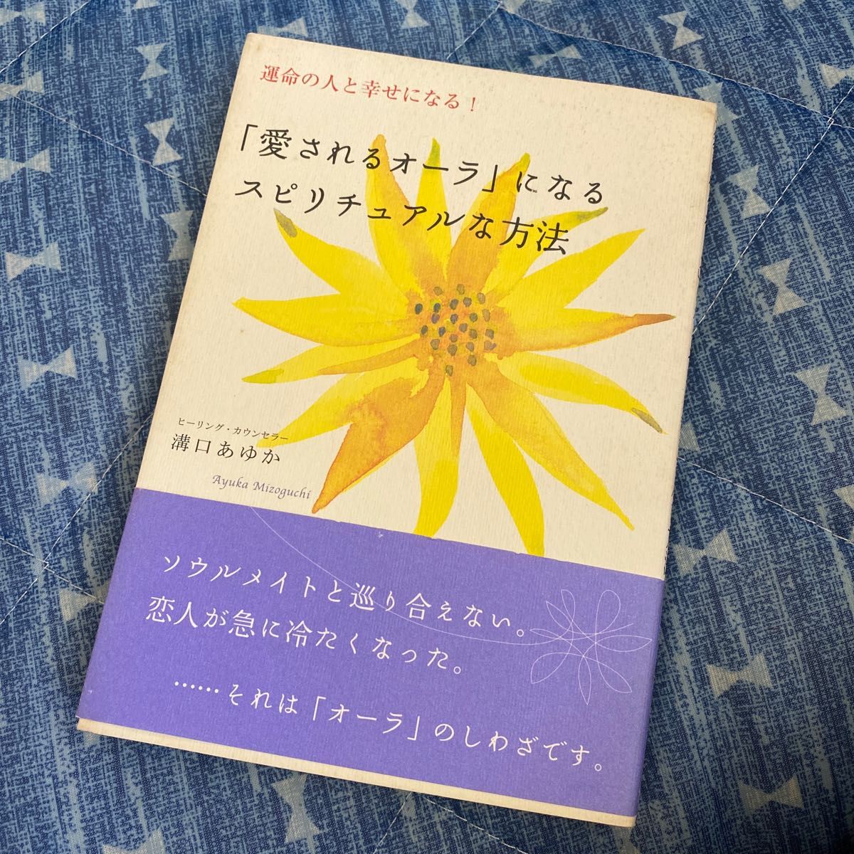 「愛されるオーラ」になるスピリチュアルな方法　運命の人と幸せになる！ （運命の人と幸せになる！） 溝口あゆか／著