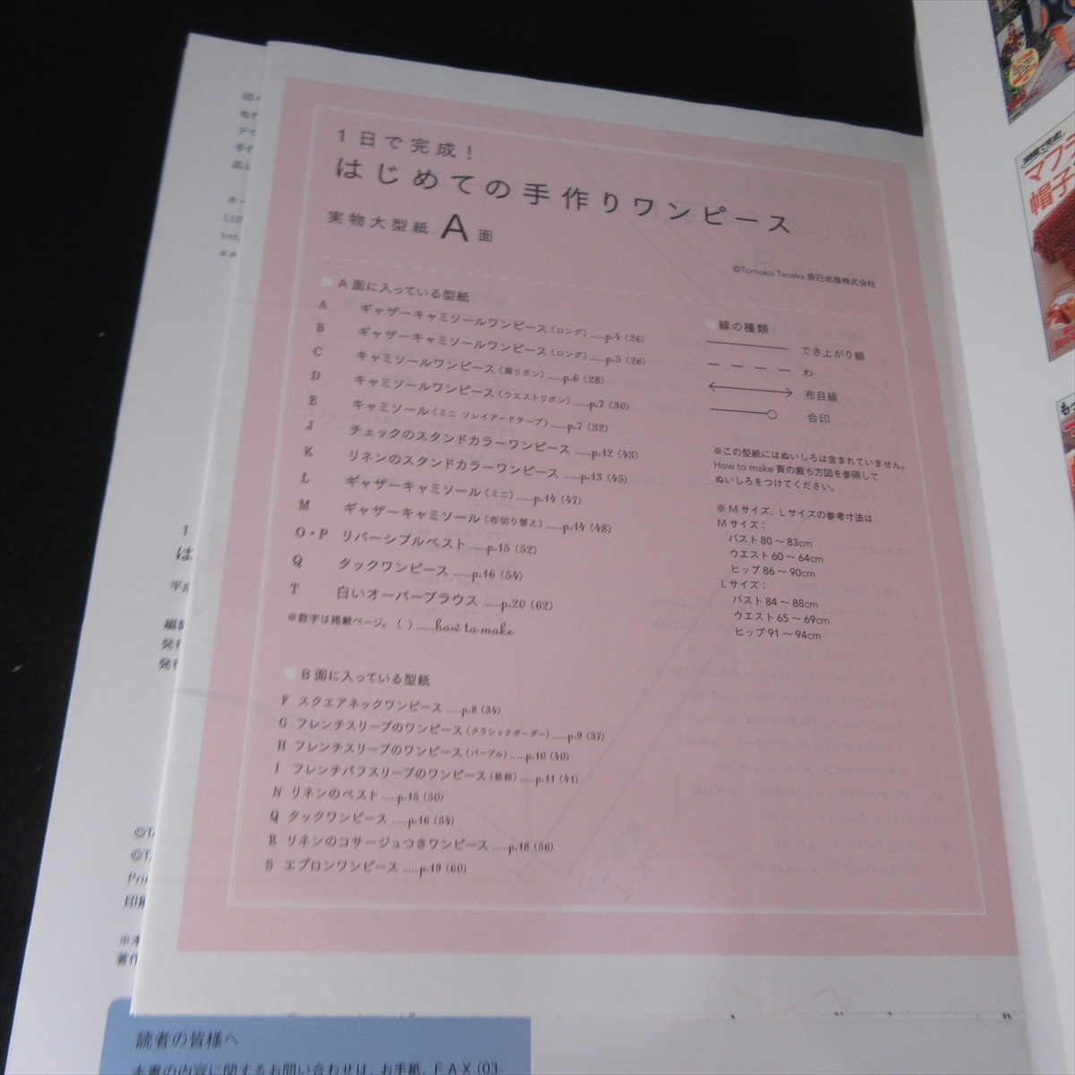 未使用 超美品 洋裁本 『1日で完成！はじめての手作りワンピース』 田中智子 ■送120円 M/Lサイズ 型紙付○_画像2