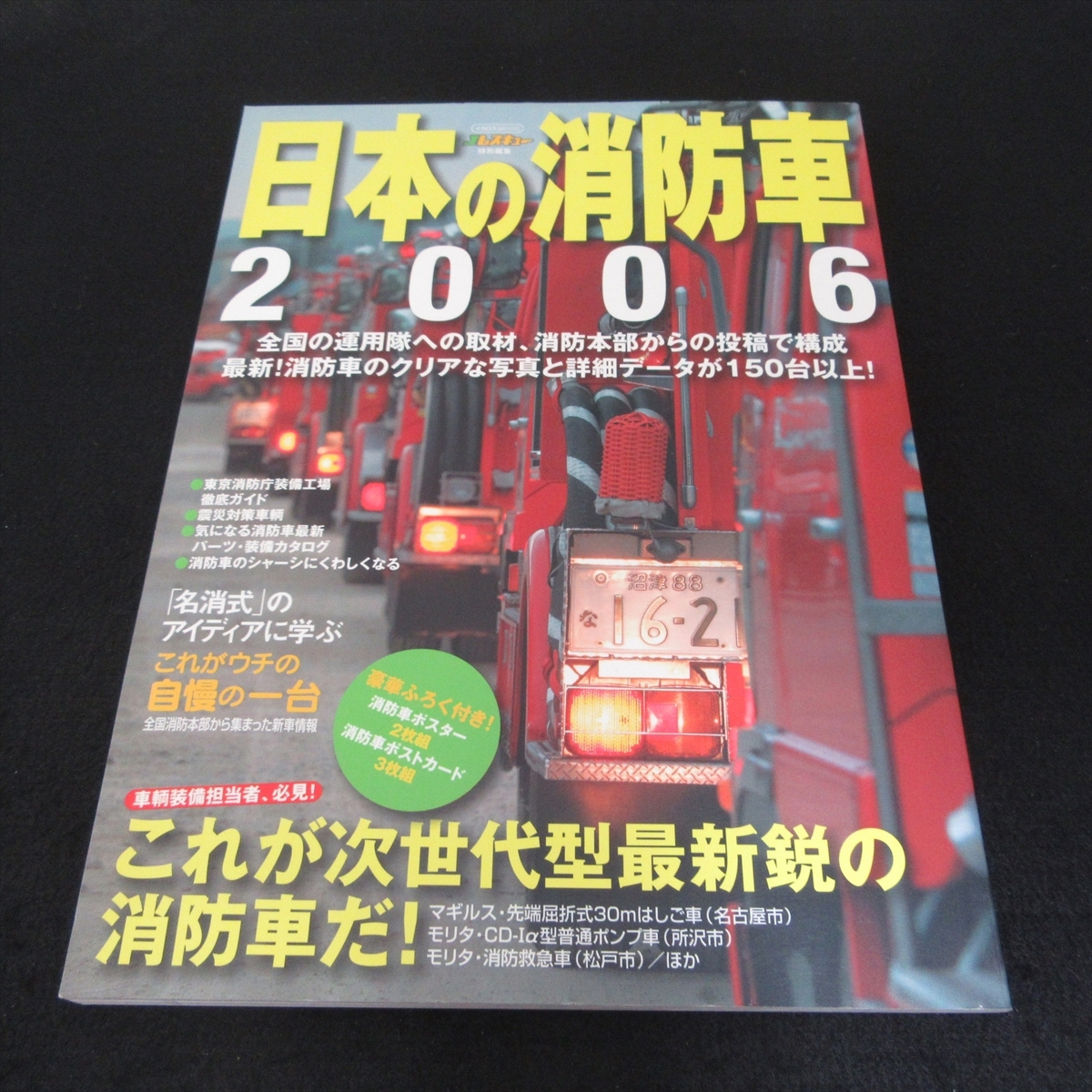 本 『日本の消防車 2006』 ■送料無料 Jレスキュー特別編集 イカロス出版　消防車グラフィック年鑑 綴じ込みポスタ―＆ポストカード付□_画像1