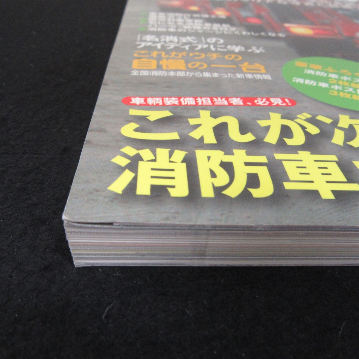 本 『日本の消防車 2006』 ■送料無料 Jレスキュー特別編集 イカロス出版　消防車グラフィック年鑑 綴じ込みポスタ―＆ポストカード付□_画像7