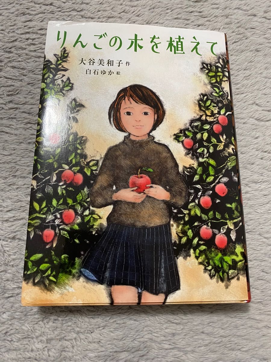 【未使用美品/送料込み】りんごの木を植えて 大谷美和子／作　白石ゆか／絵　定価1,650円