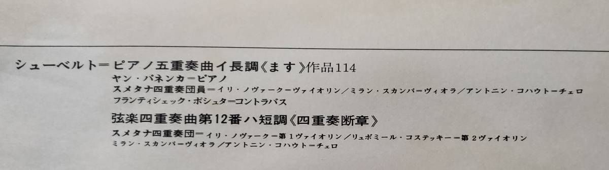 良盤屋◆LP◆スメタナ弦楽四重奏団/ヤン・パネンカ(P)☆シューベルト:ピアノ五重奏曲「ます」 /弦楽四重奏曲 第12番「四重奏断章」◆C10657_画像3