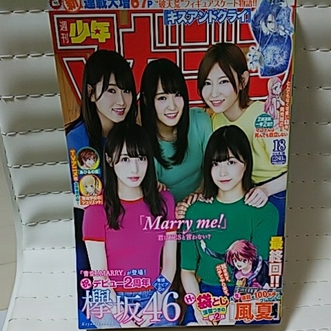 週刊少年マガジン2018年4月18日号 欅坂46_画像1