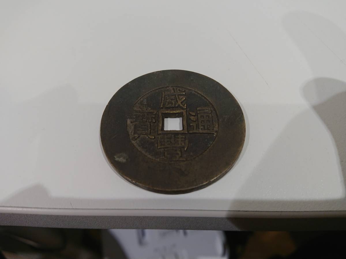 （3337）中國硬幣 原文:(3337) 中国古銭　