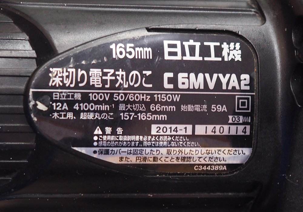日立工機/HITACHI 165mm 深切り 電子 丸のこ C6MVYA2 切断寸法2寸2分(66mm)・中古チップソー付_画像7