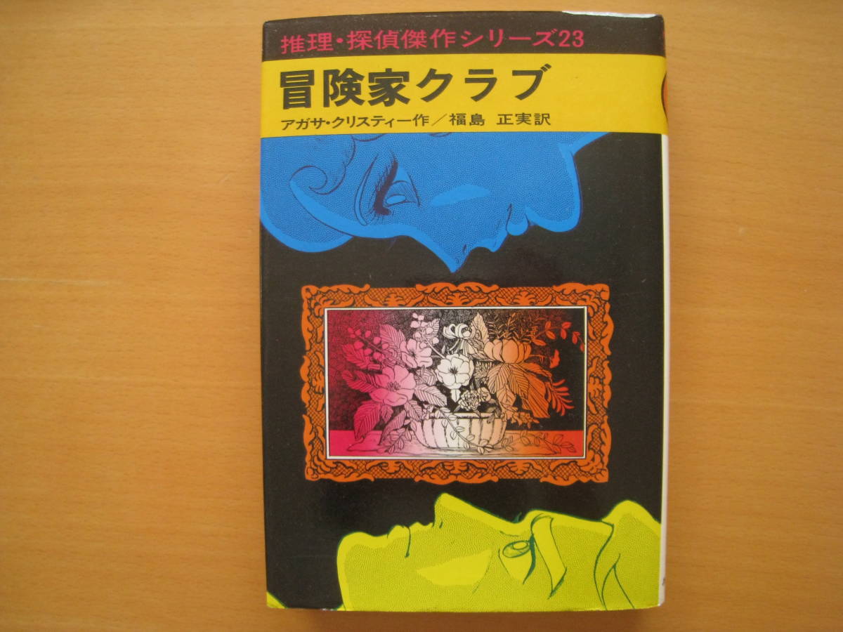 冒険家クラブ/アガサ・クリスティー/福島正実/横山まさみち/あかね書房/推理・探偵傑作シリーズ/昭和レトロ_画像1