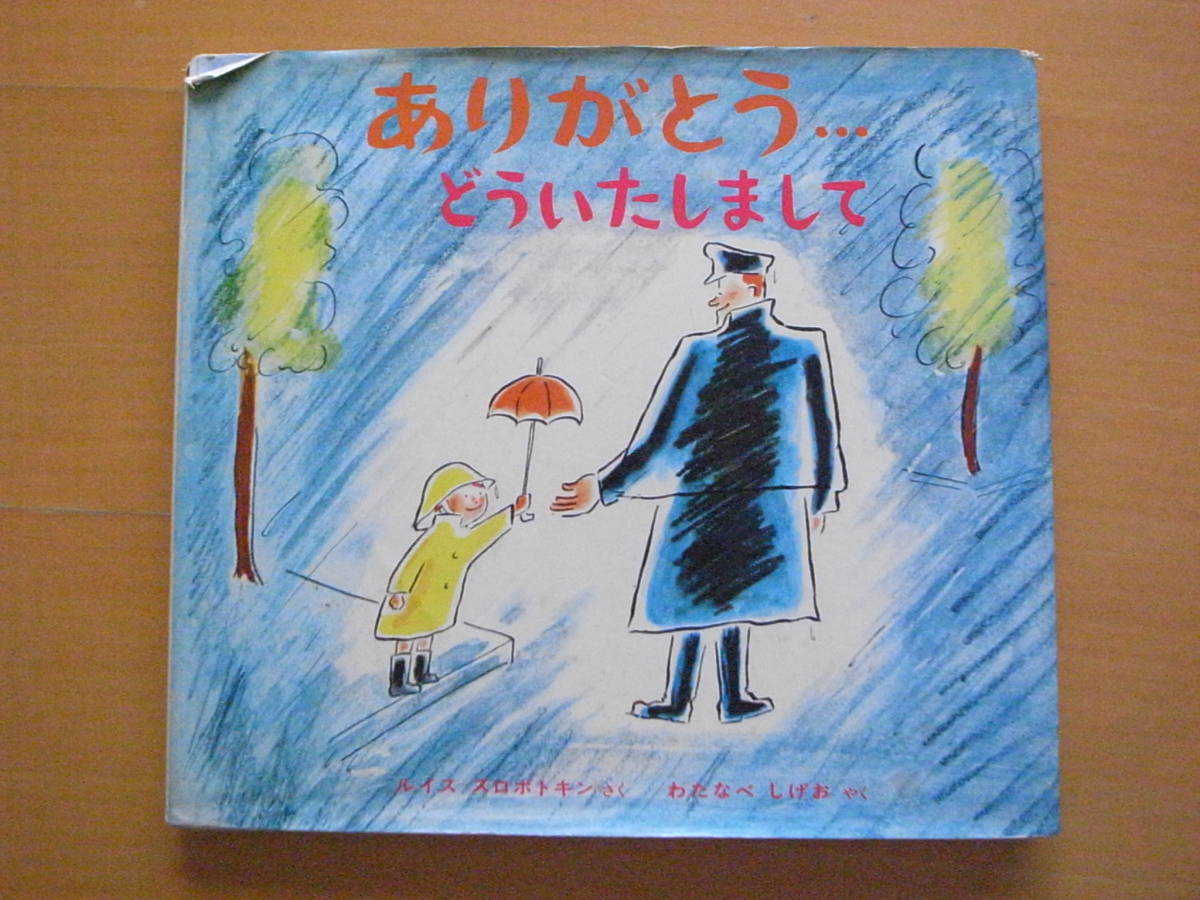 ありがとう…どういたしまして/ルイス・スロボトキン/渡辺茂男/1979年9刷/昭和レトロ絵本★除籍本/印/貼付け/お菓子くず_画像1