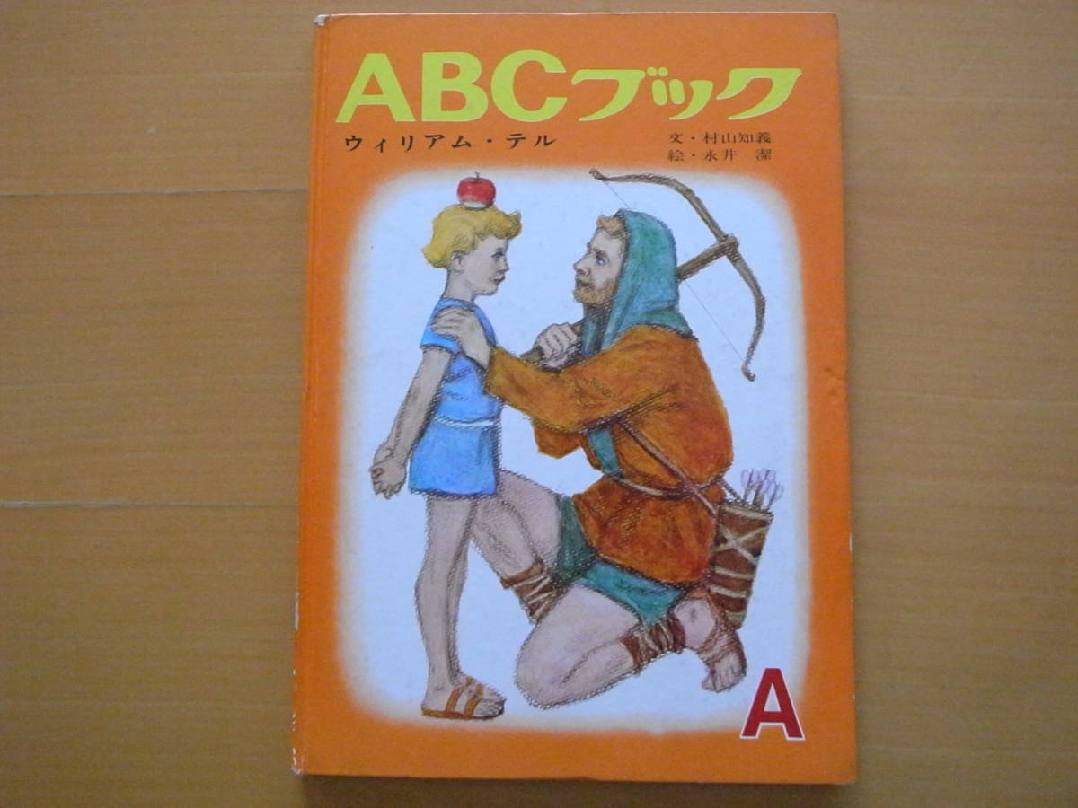 ABCブック/A/ウィリアムテル/村山知義/永井潔/世界出版社/昭和レトロ絵本/1967年7版/単語・その他イラスト・高橋透_画像1