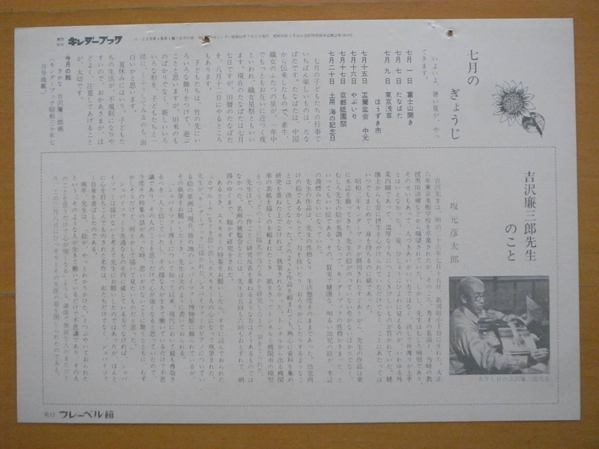 1967年7月カレンダー/キンダーブック付録/吉澤廉三郎/裏は吉沢先生のこと・坂元彦太郎/★難あり/綴じ穴があいています_画像2