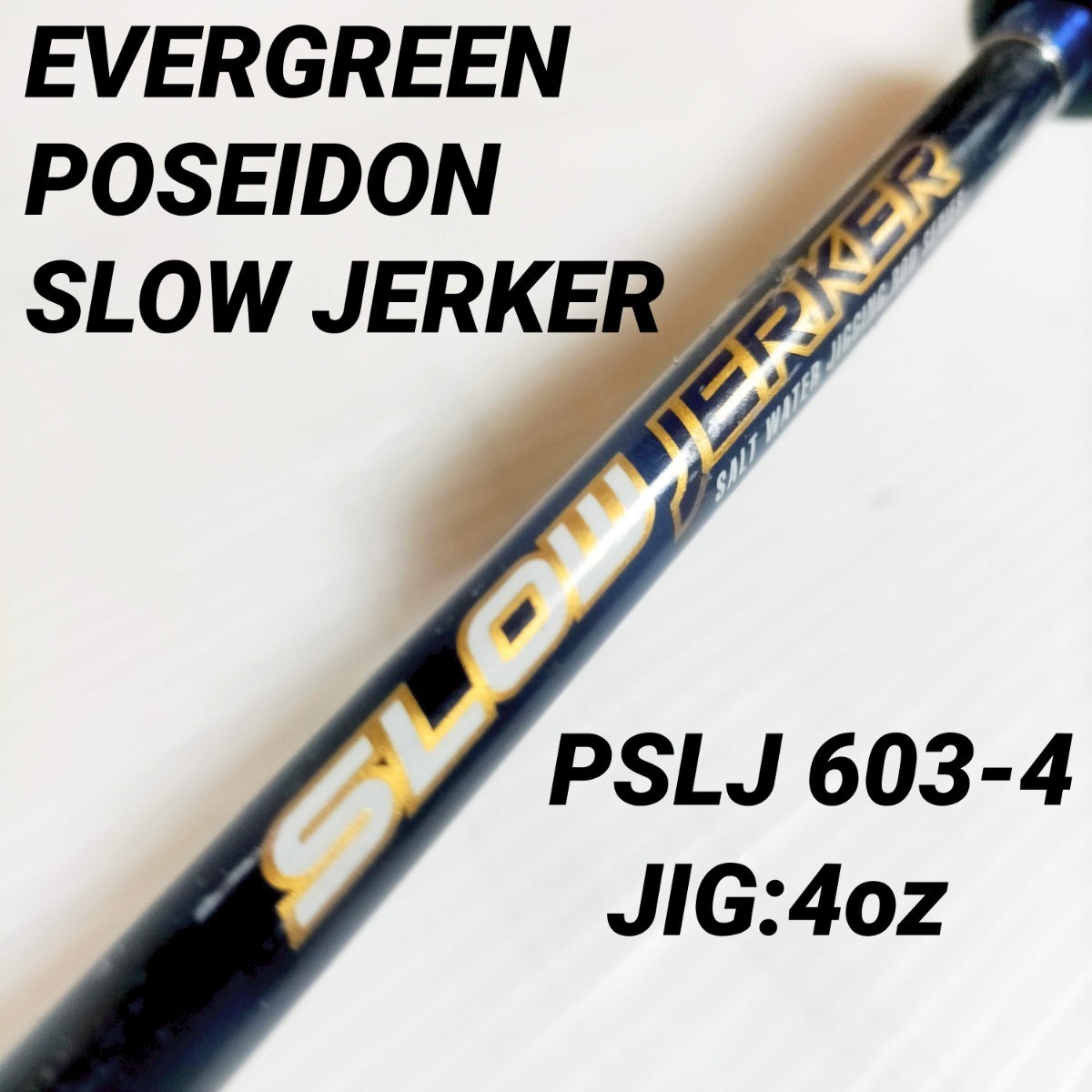 EVERGREEN POSEIDON SLOW JERKER PSLJ 603-4 エバーグリーン