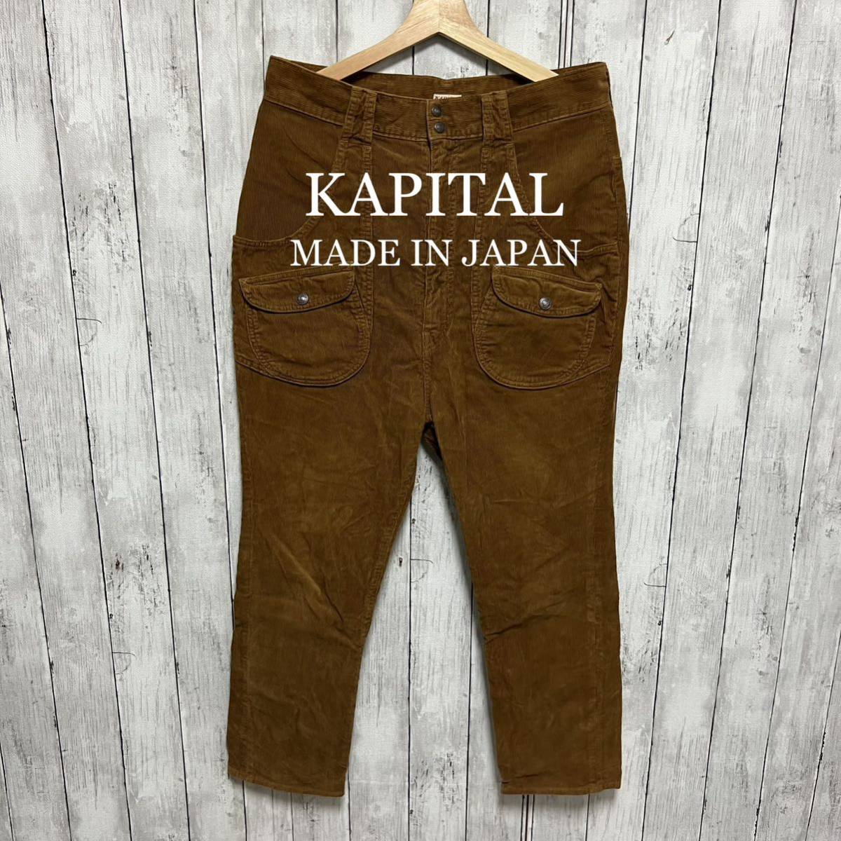 最新情報 KAPITAL コーデュロイサルエルパンツ！日本製！ 男性用