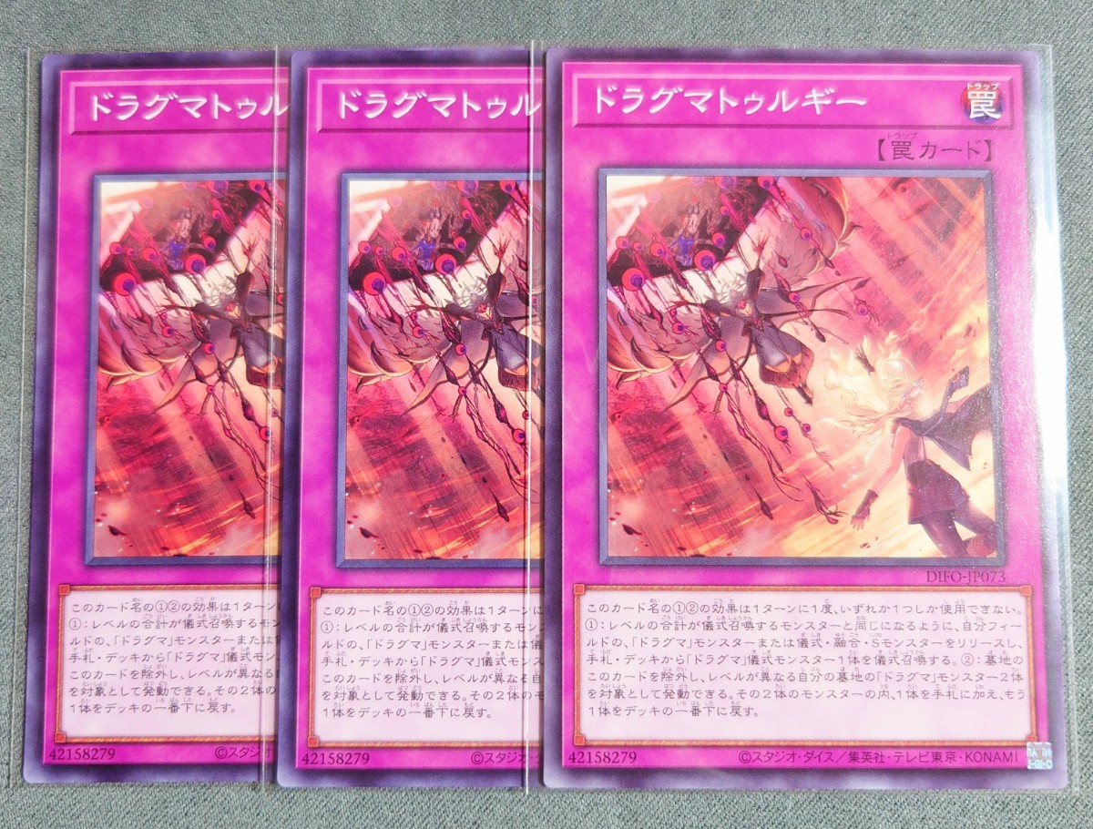 【遊戯王OCG】ドラグマトゥルギー ノーマル(DIFO-JP073) 3枚セット【DIMENSION FORCE】_画像1