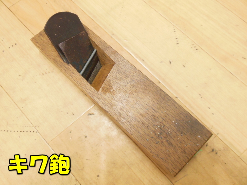 激安】キワ鉋際鉋特殊鉋豆鉋小鉋鉋かんなカンナ木工建築大工道具
