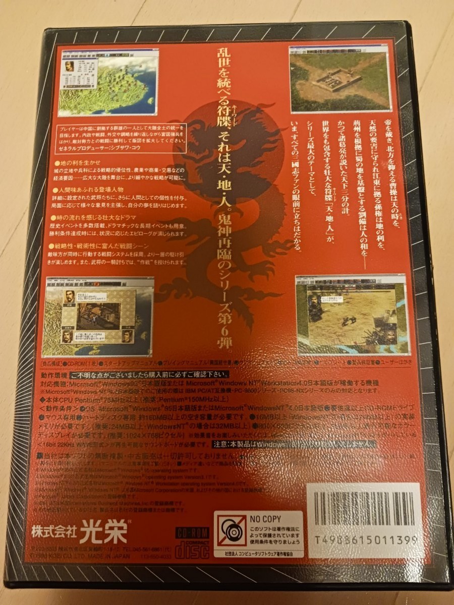 動作確認済！光栄20周年記念　三国志Ⅵ　Windows95専用ソフト　パッケージ版_画像2