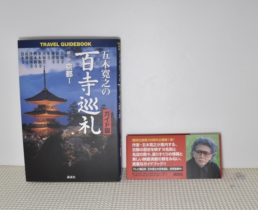 五木寛之の百寺巡礼 ガイド版 第三巻 京都1 五木寛之 講談社 クリックポスト185円_画像1