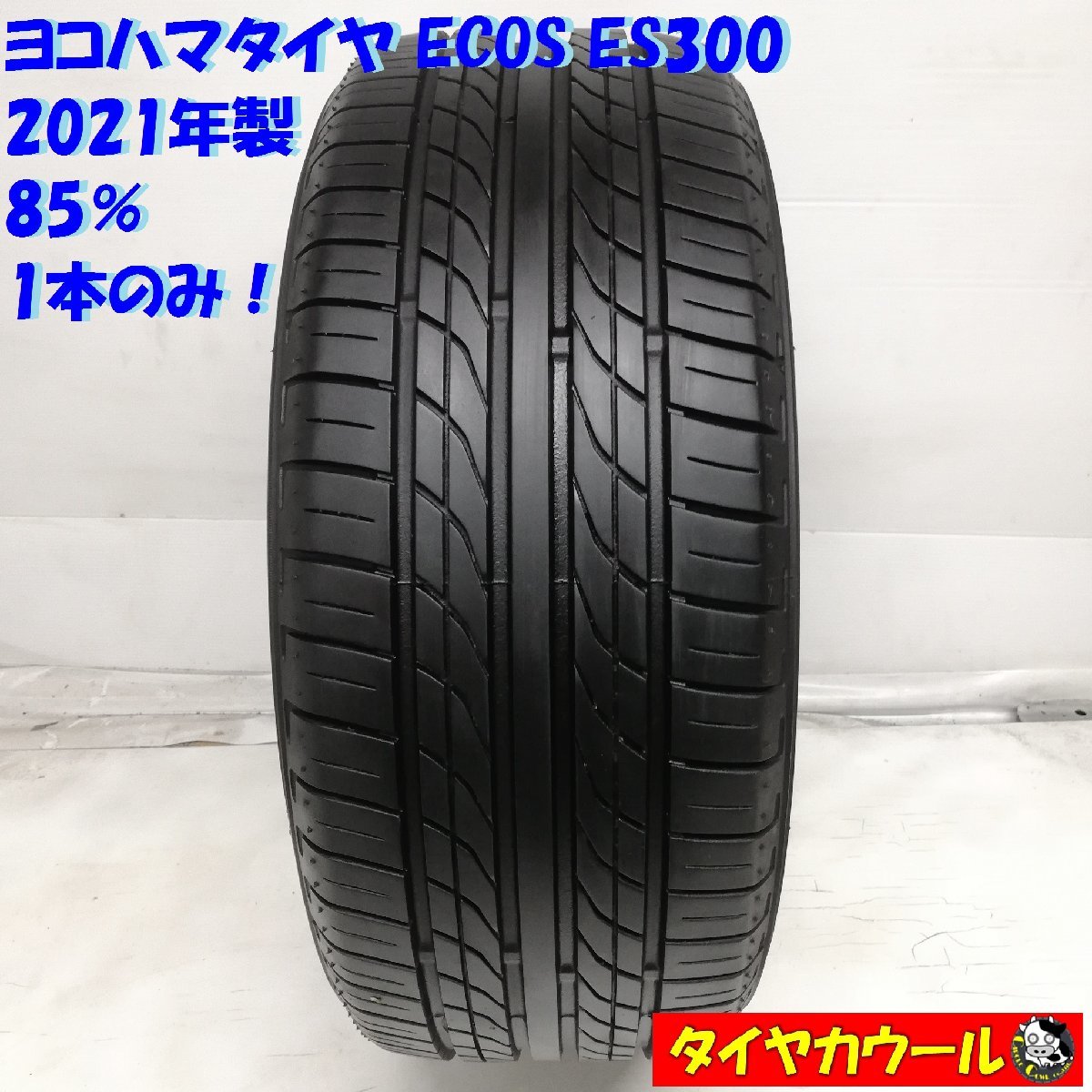 ◆本州・四国は送料無料◆ ＜希少！ ノーマル 1本＞ 195/50R15 ヨコハマタイヤ ECOS ES300 ’21 85% ロードスター ミニクーパー ヴィッツ_画像1