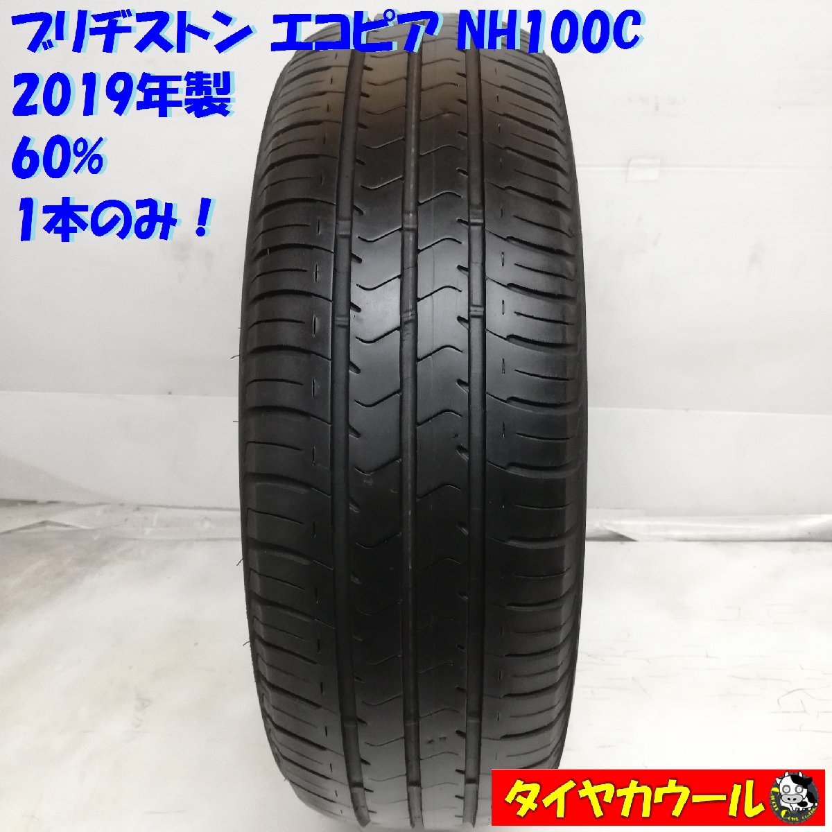 ◆本州・四国は送料無料◆ ＜ノーマルタイヤ 1本＞ 185/60R15 ブリヂストン エコピア NH100C 2019年 60% ヴィッツ ベルタ_画像1