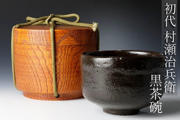 代購代標第一品牌－樂淘－古美味初代村瀬治兵衛作 黒茶碗