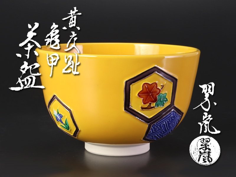 【古美味】二代中村翠嵐 黄交趾亀甲茶碗 茶道具 保証品 PkV5