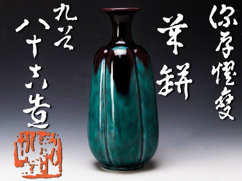 二代 徳田八十吉 深厚燿変 華瓶 壷 | aconcawa.com.ar