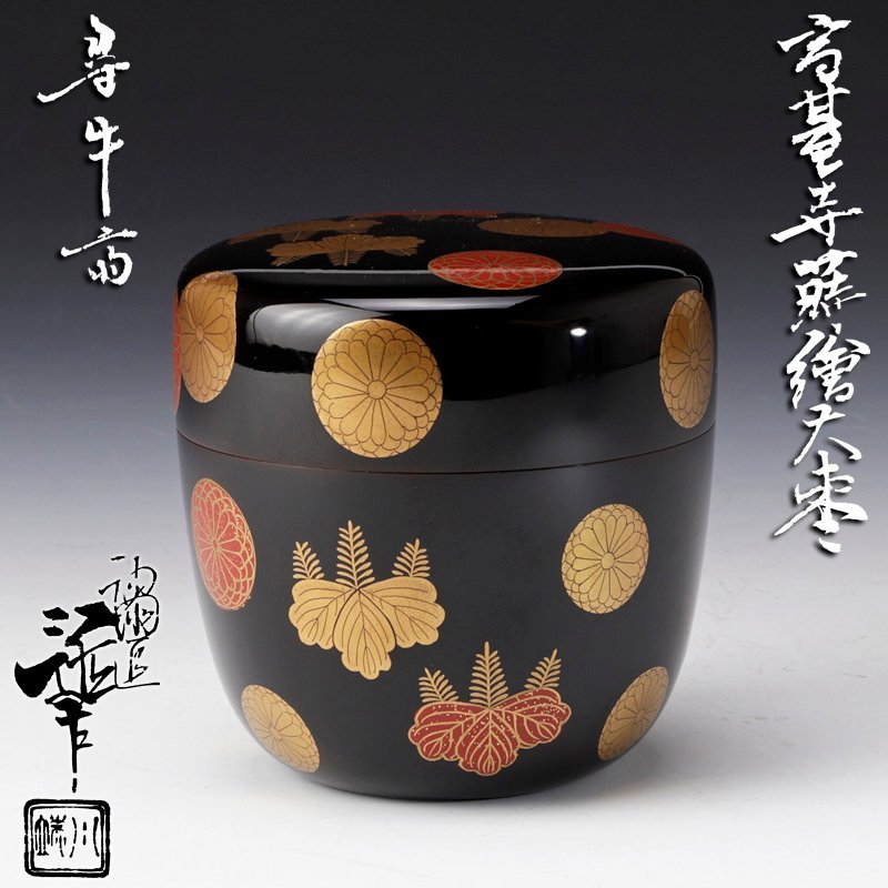 別倉庫からの配送】 茶道具 棗 久田宗也書付 四季草花蒔絵 大棗 漆芸