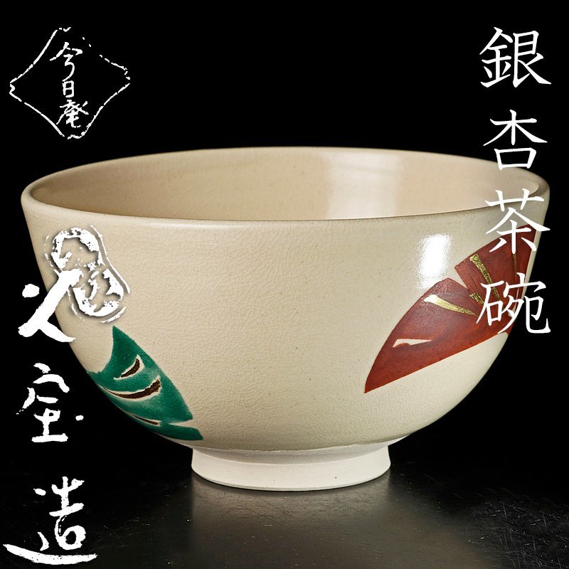 古美味】久世久宝造裏千家今日庵焼印銀杏絵茶碗茶道具保証品1uLO-茶碗