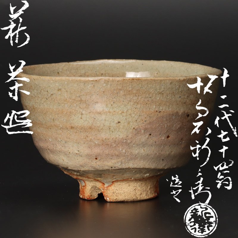 古美味】十二代坂倉新兵衛(七十四翁)造萩茶碗茶道具保証品X4Ql