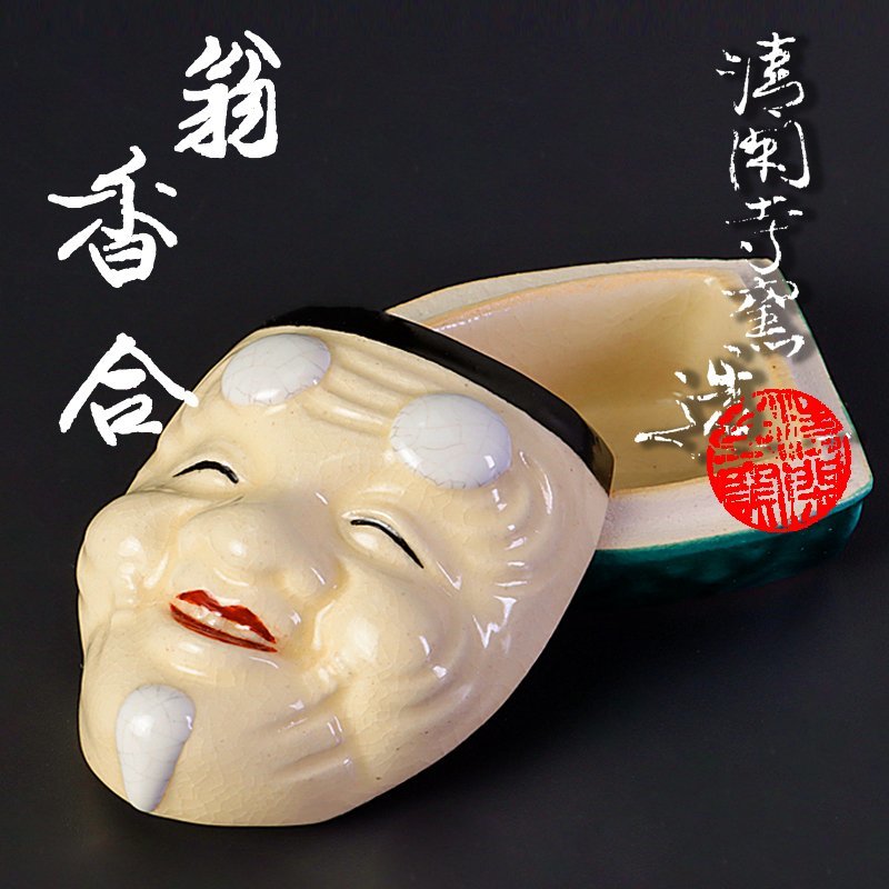 古美味】清閑寺窯四代杉田祥平造翁香合茶道具保証品9OFn | JChere雅虎