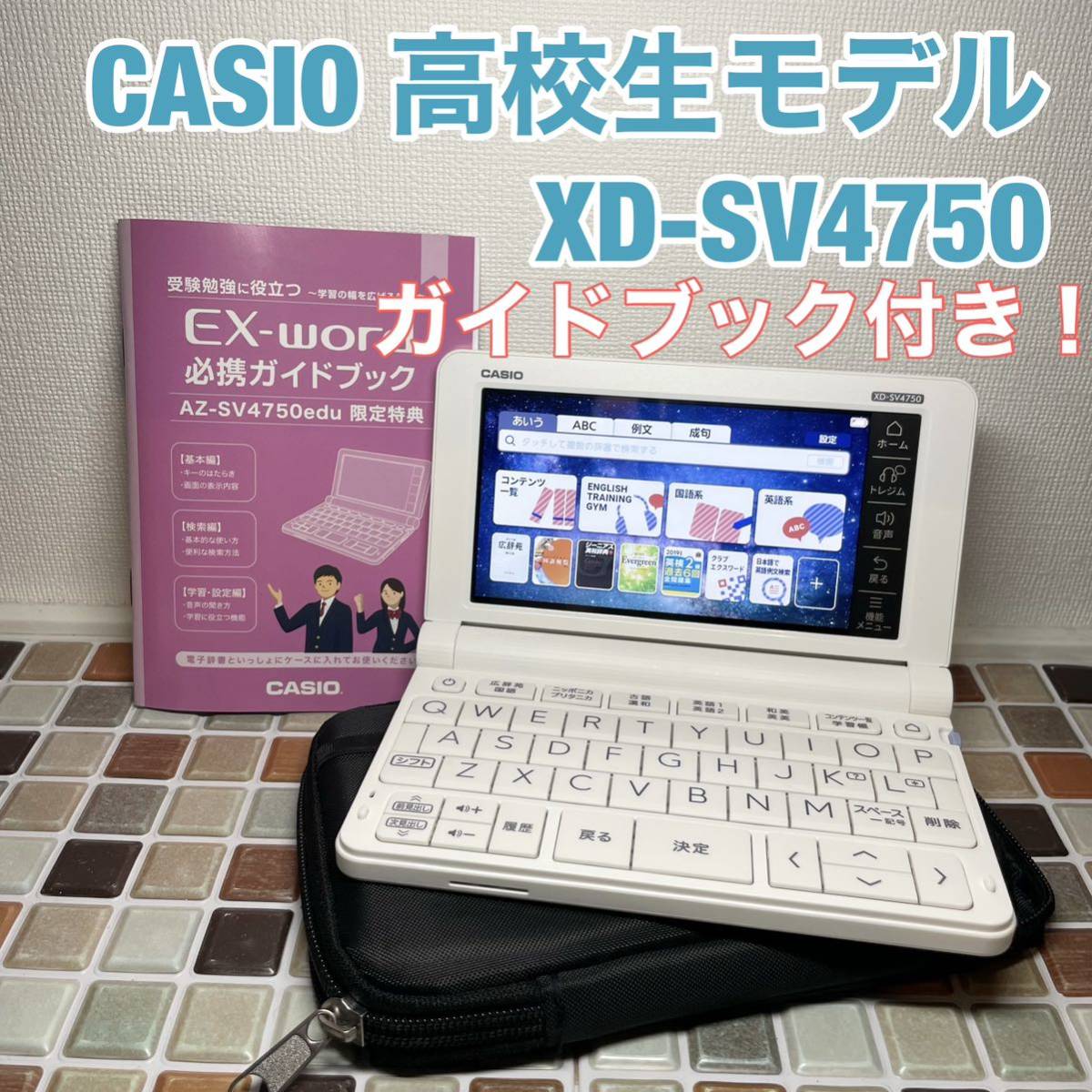 2021年 高校生モデル XD-SV4750 カシオ CASIO 電子辞書 EX-word