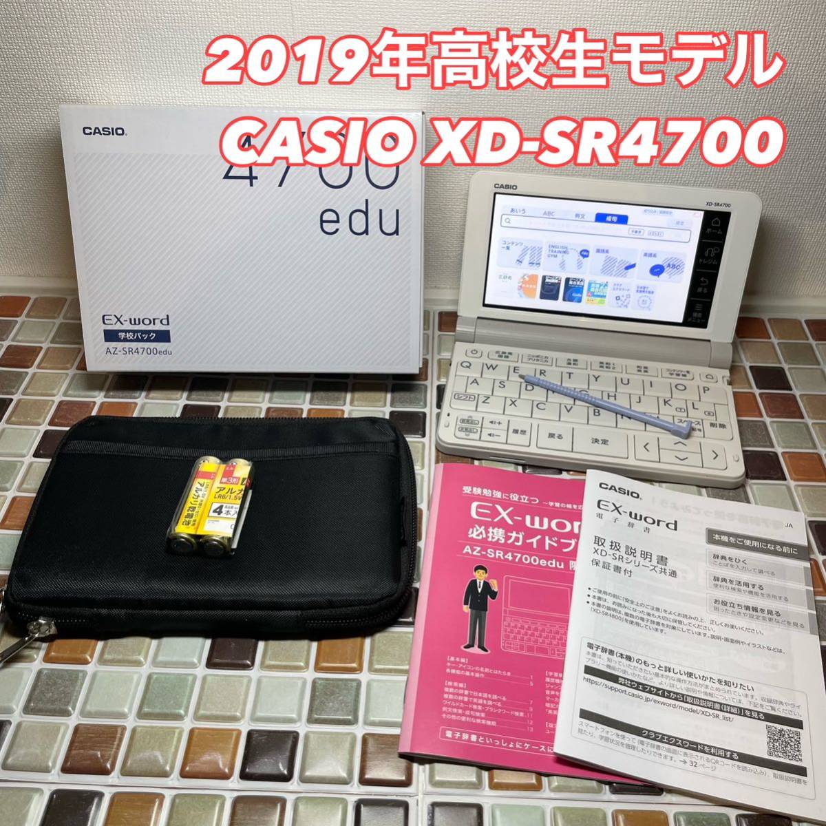 送料無料☆高校生モデル XD-SR4700 カシオ CASIO 電子辞書 EX-word 