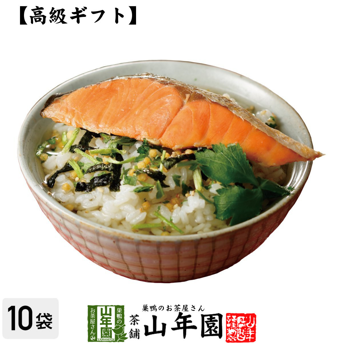 高級ギフト お茶漬けの素 鮭茶漬け×10袋セット 具材 丸ごと 送料無料_画像1