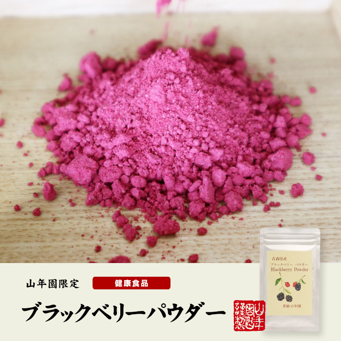 domestic production 100% Aomori prefecture production less pesticide no addition BlackBerry powder 40g×6 sack set ki strawberry polyphenol Anne to cyanin vitamin 