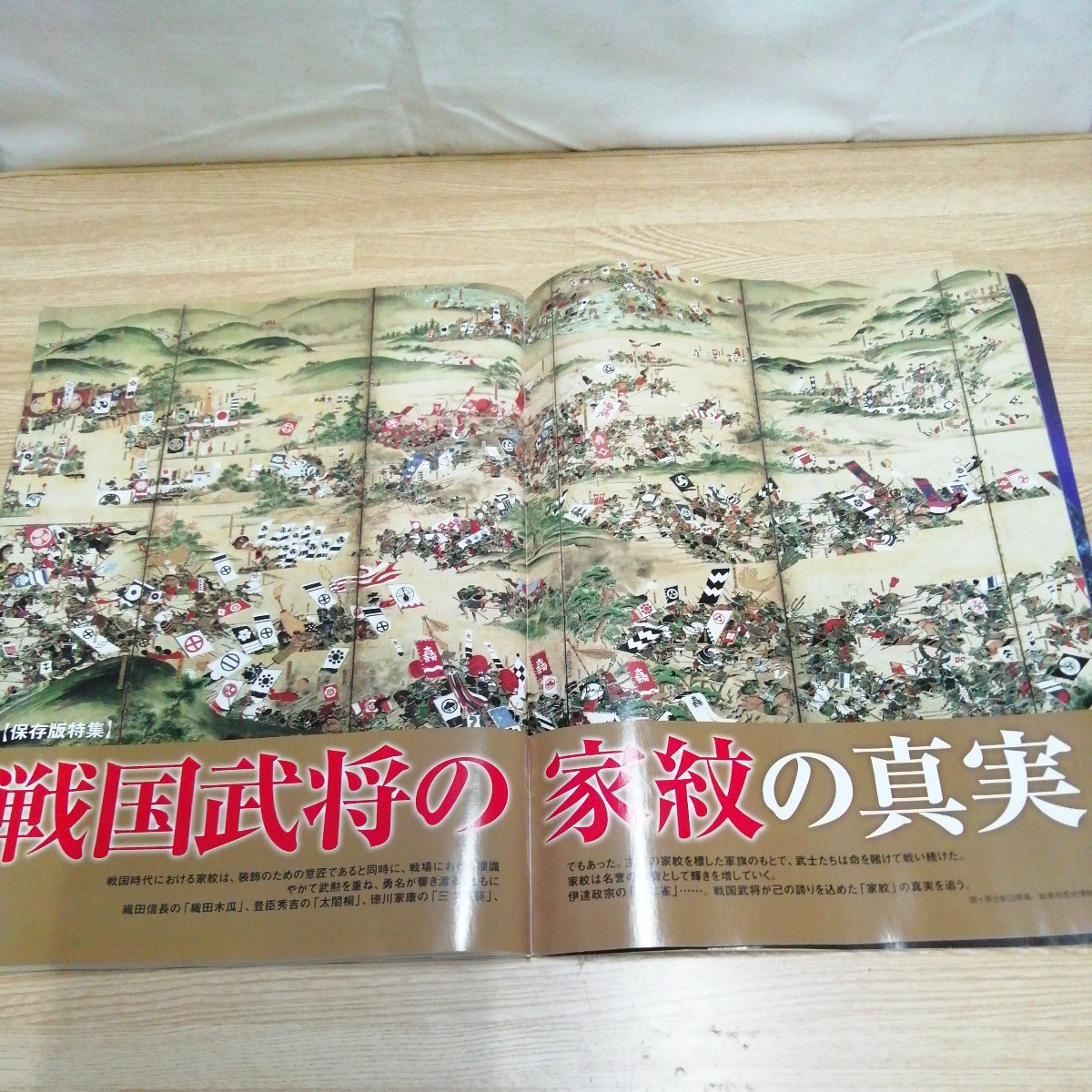 戦国武将の家紋の真実/歴史人 家紋シール付き 織田信長 武田信玄 送料
