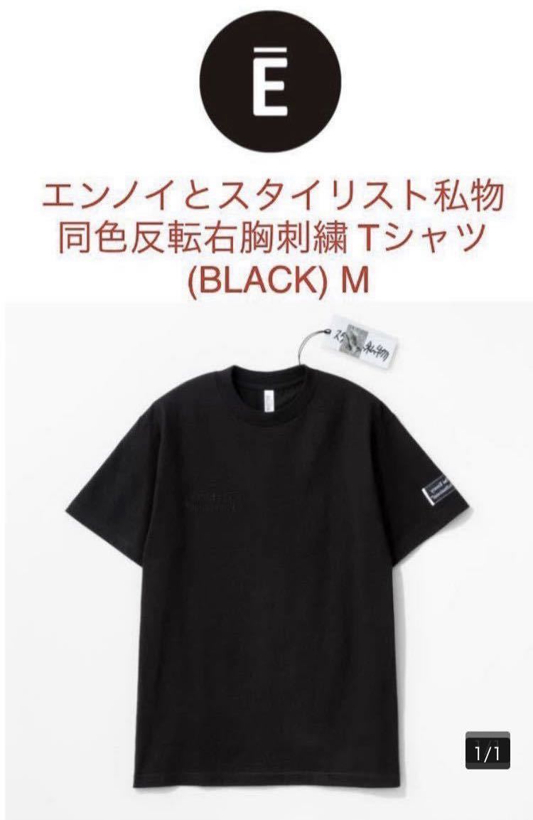 ennoy エンノイとスタイリスト私物 同色反転右胸刺繍 Tシャツ BLACK 黒 ブラックM 新品