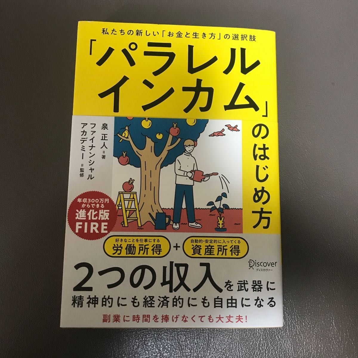 「パラレルインカム」のはじめ方　私たちの新しい「お金と生き方」の選択肢 泉正人／著　ファイナンシャルアカデミー／監修