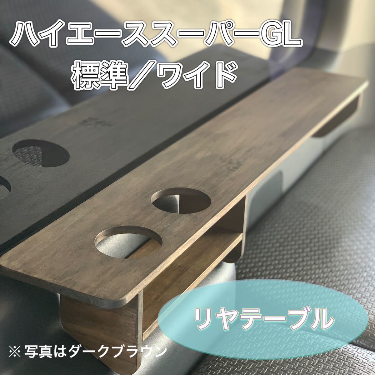 ヤフオク! - ハイエース200系/スーパーGL専用 リヤテーブル運転席