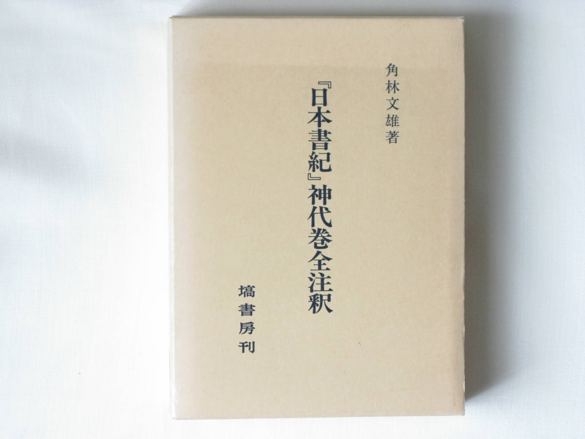 最初の 『日本書紀』神代巻全注釈 角林文雄 塙書房 本書では分野の内外