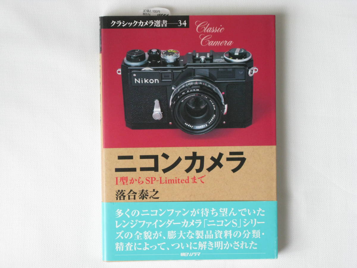 卸売 ニコンカメラ ニコンⅠ型に始まるニコンSシリーズは、国産精密