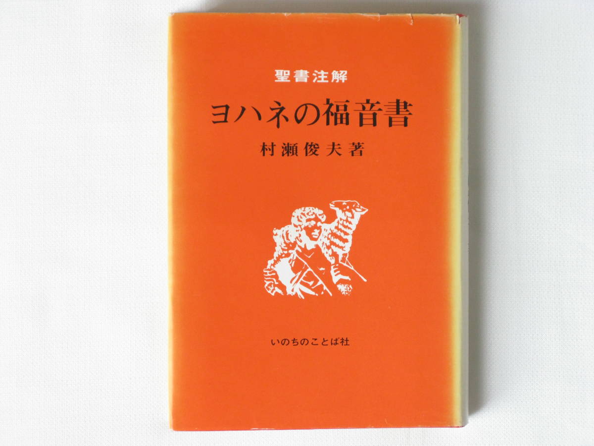 税込) ヨハネの福音書 聖書注解 村瀬俊夫 いのちのことば社 キリスト教