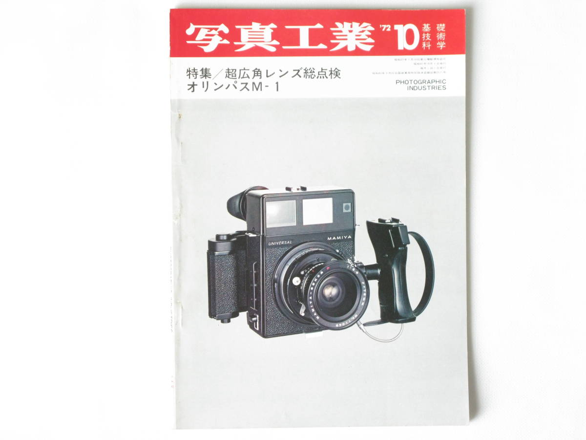 写真工業 1972年10月号 No.249 35ミリ一眼レフ用(交換レンズ)超広角レンズ総点検 オリンパスM-1技術資料 日本の光学ガラス ニッコール_画像1