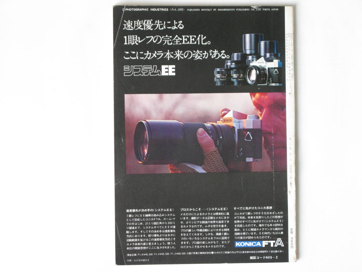 写真工業 1972年2月号 vol.241 キャノンFTbの技術資料 引伸機を検討する 八九式活動写真銃（改２） フォーカルプレーンシャッター試験装置_画像2