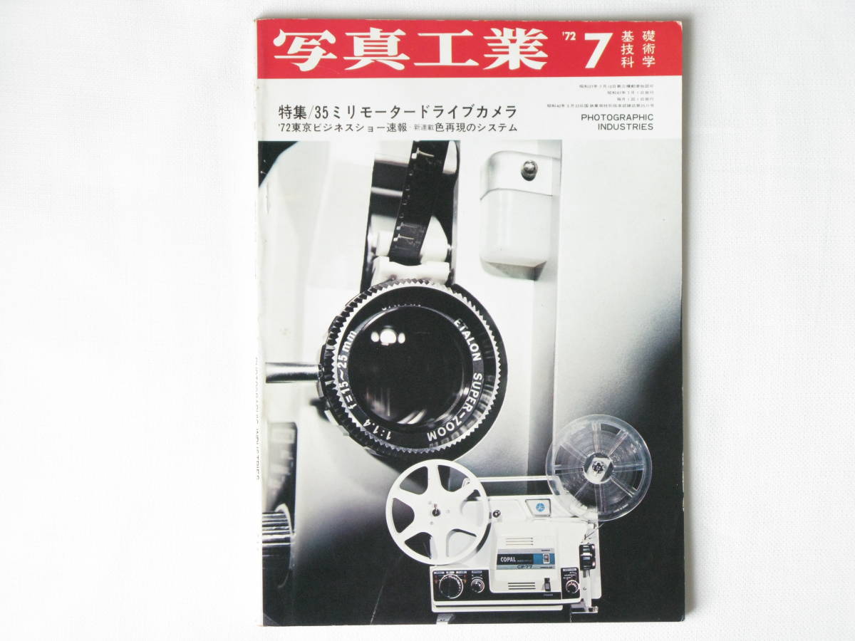 写真工業 1972年7月号 no.246 35ミリモータードライブカメラ トプコンモータードライブ ミノルタSR-M ニコンF-2 キャノンEX AUTOを検討する_画像1