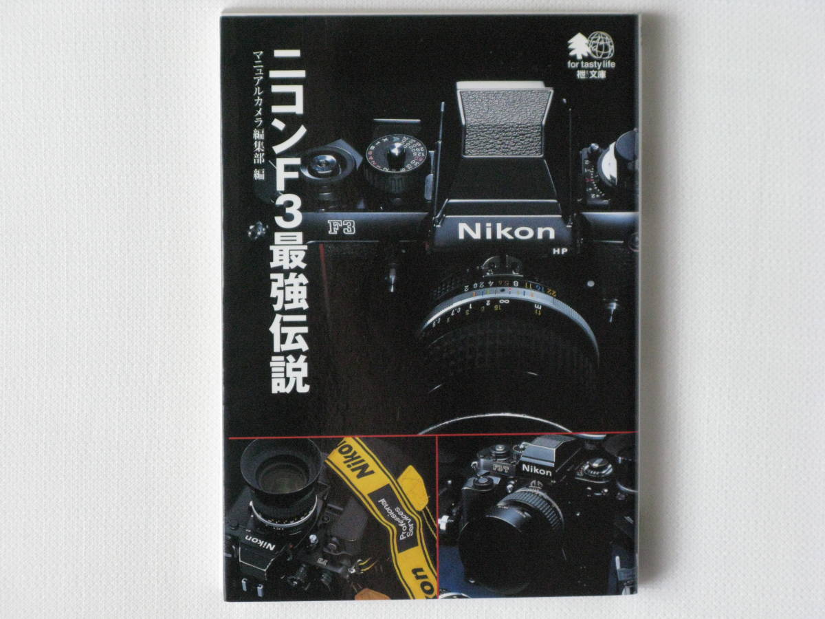 ニコンF３最強伝説 F3の伝説はニコンFシリーズのもうひとつのフラッグシップとして君臨しつづけたこの名機伝説は、歴史に永遠に刻まれる_画像1