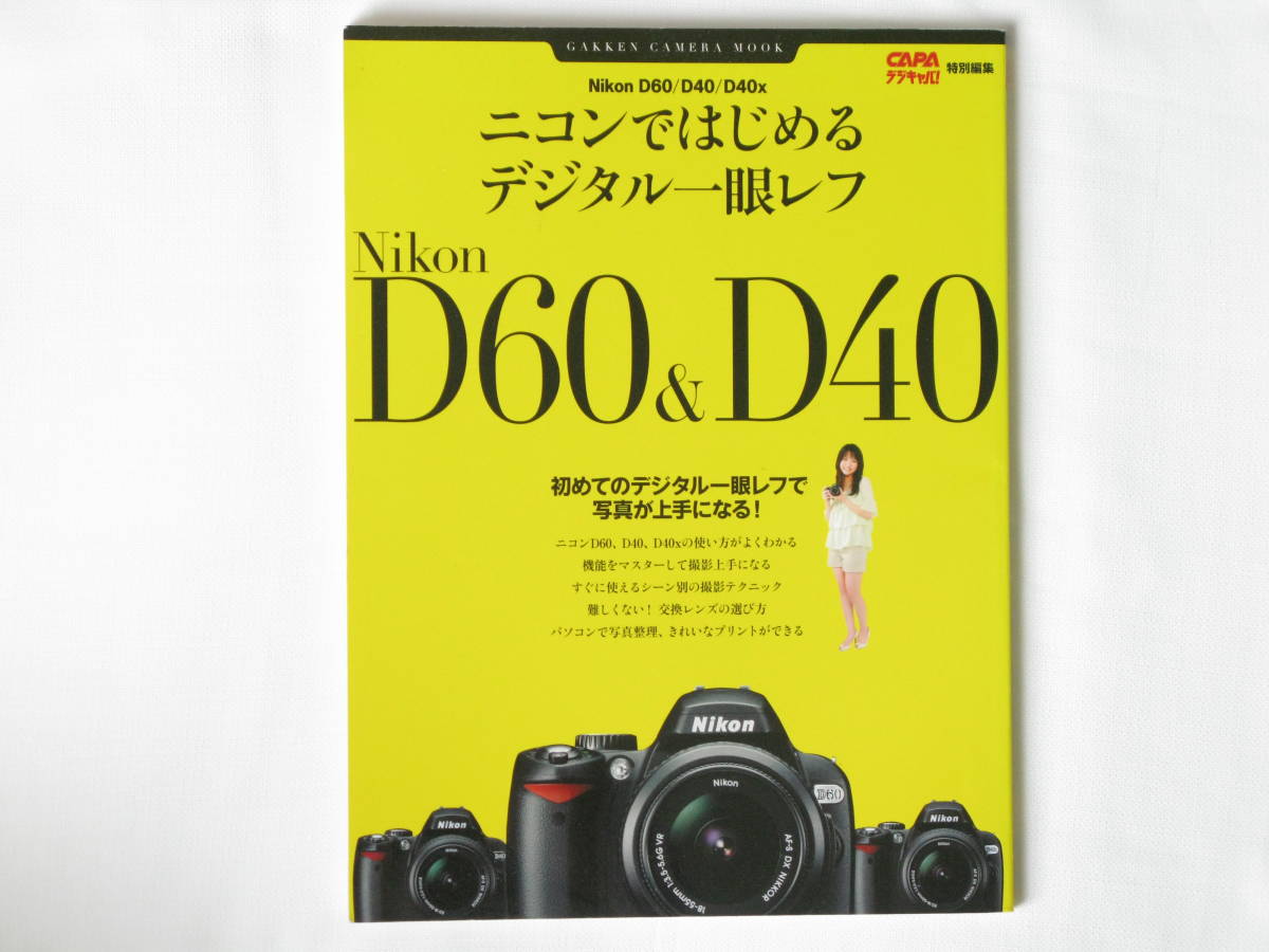 ニコンではじめるデジタル一眼レフ Nikon D60/D40/D40X 初めてのデジタル一眼レフで写真が上手になる！ すぐに使えるシーン別テクニック の画像1