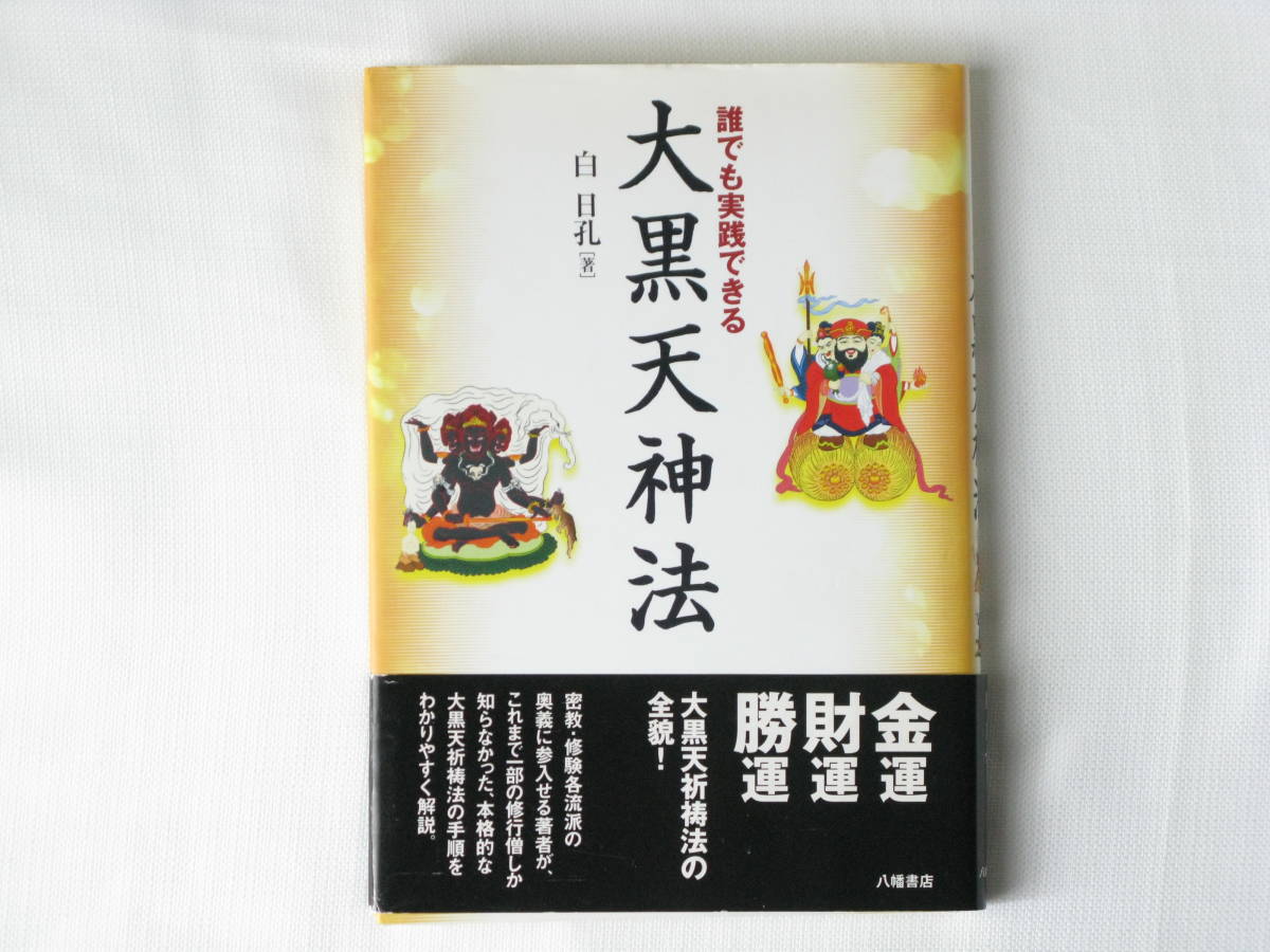 現金特価】 誰でも実践できる大黒天神法 白日孔 八幡書店 密教・修験